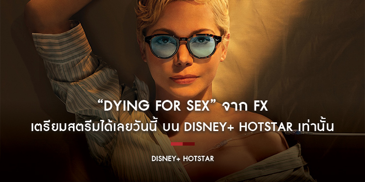 “Dying for Sex” จาก FX เตรียมสตรีมได้เลยวันนี้ บน Disney+ Hotstar เท่านั้น